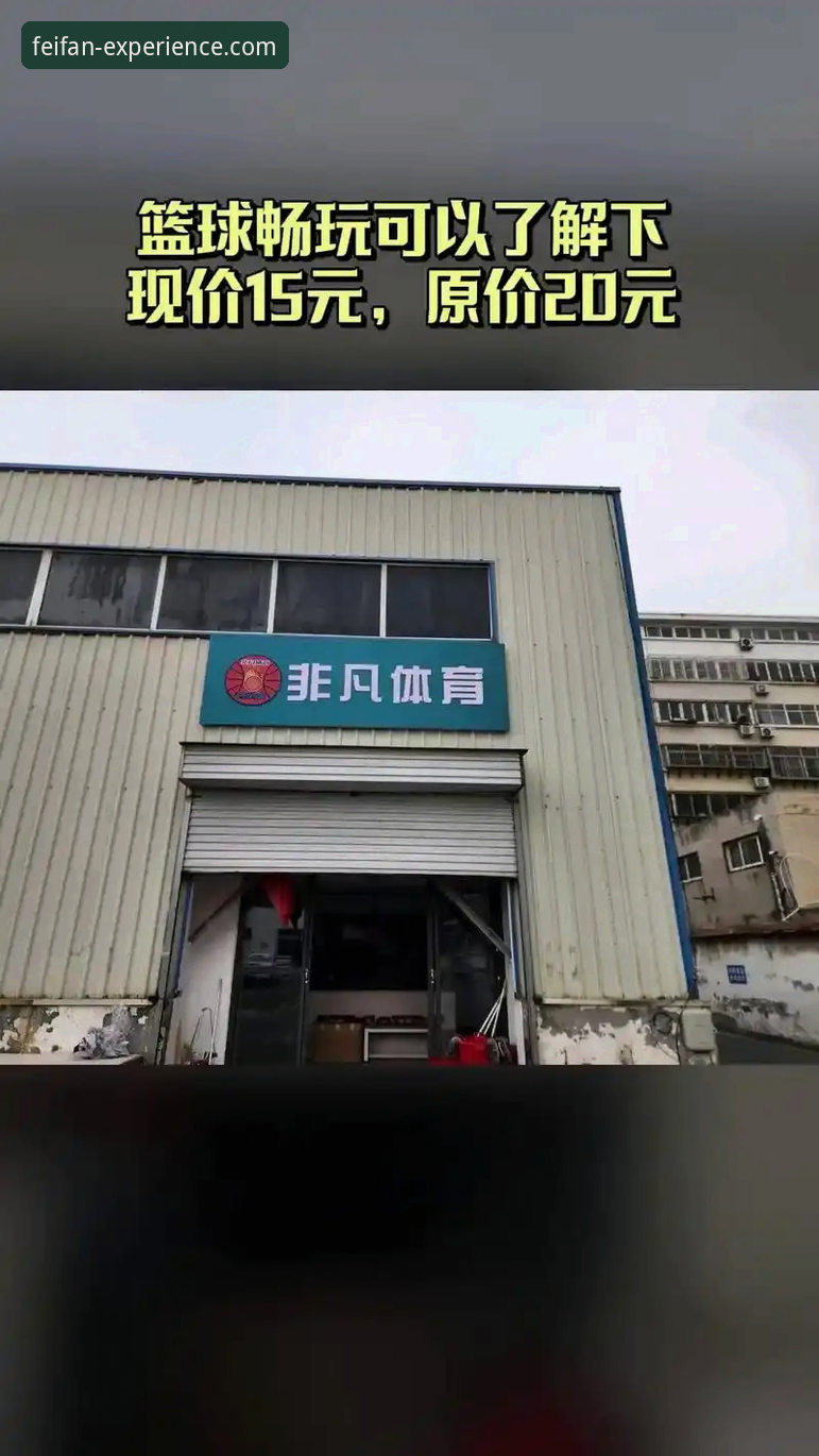 非凡体育可靠吗？老用户深度评测：从入门到精通的全面体验报告